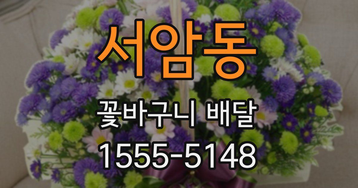 서암동 꽃바구니 배달