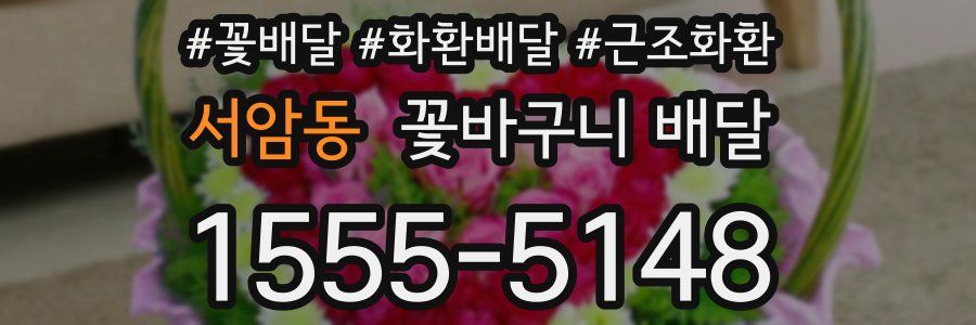 서암동 꽃바구니 배달