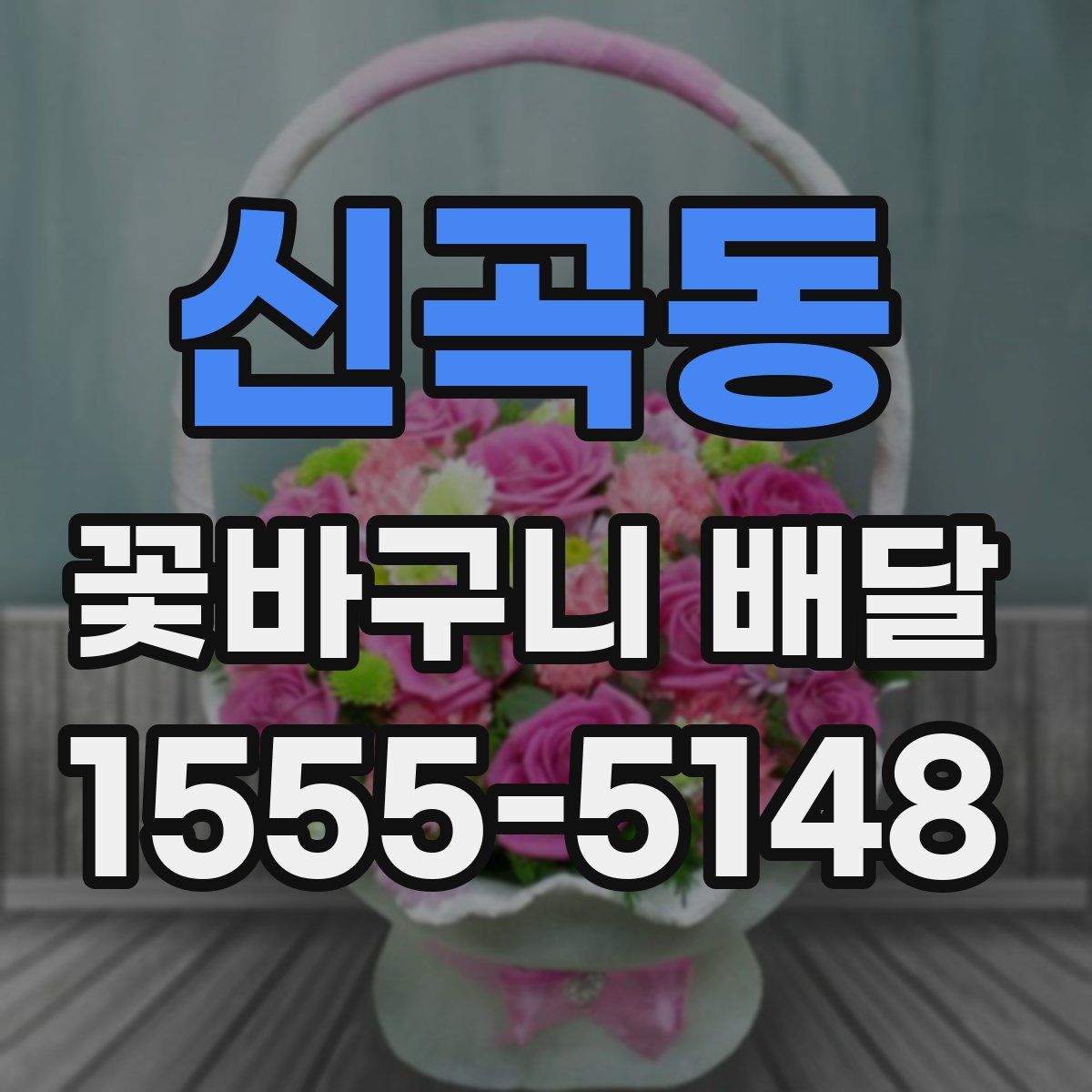 신곡동 꽃바구니 배달
