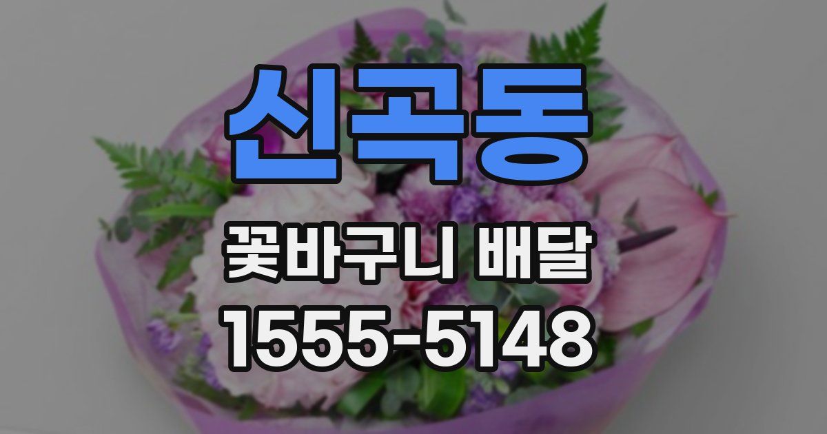 신곡동 꽃바구니 배달