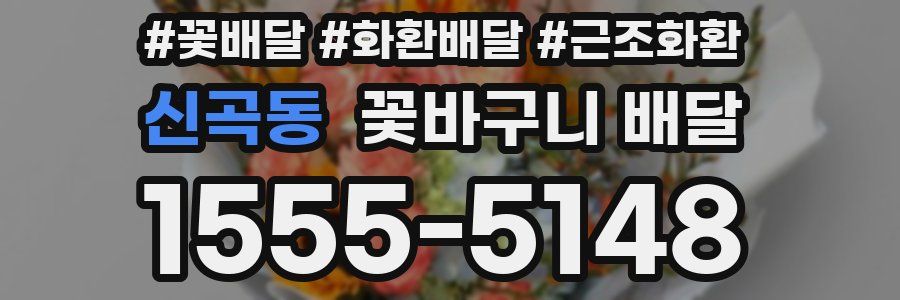 신곡동 꽃바구니 배달