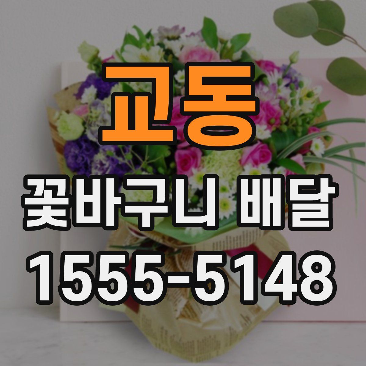 교동 꽃바구니 배달