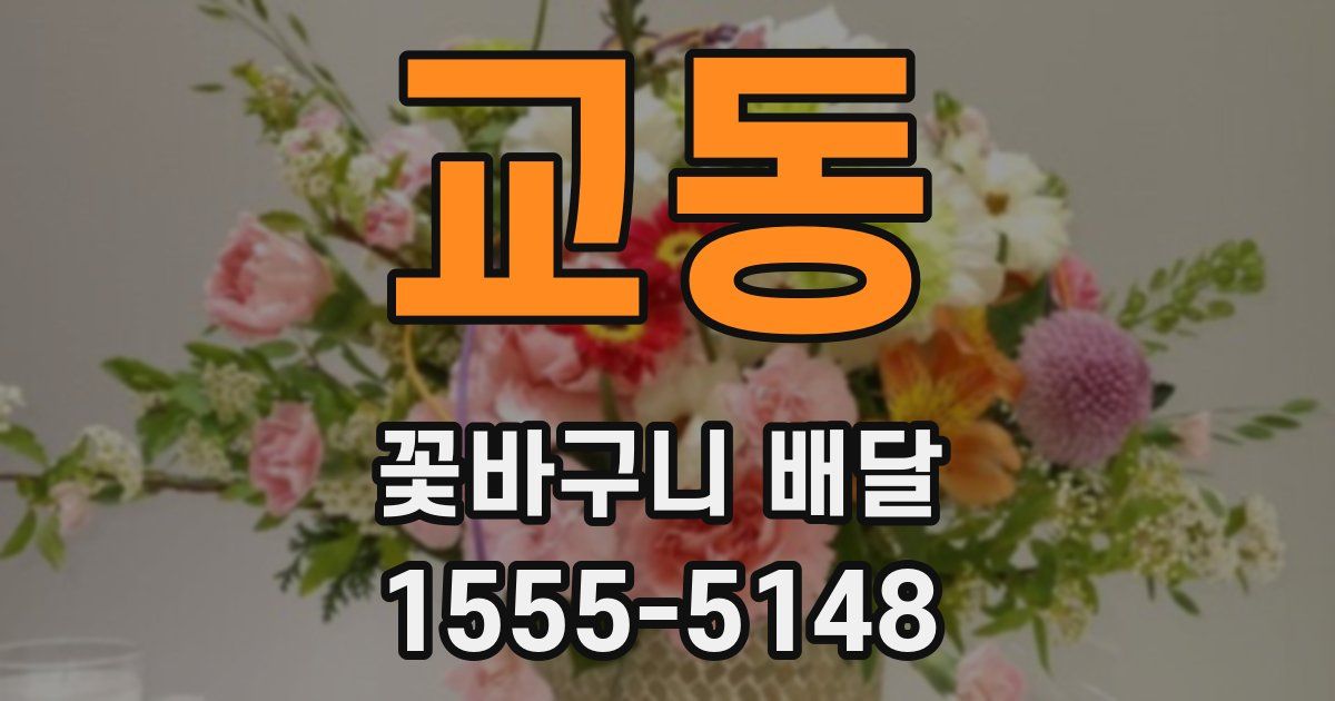 교동 꽃바구니 배달