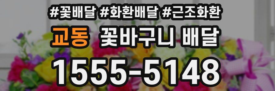 교동 꽃바구니 배달