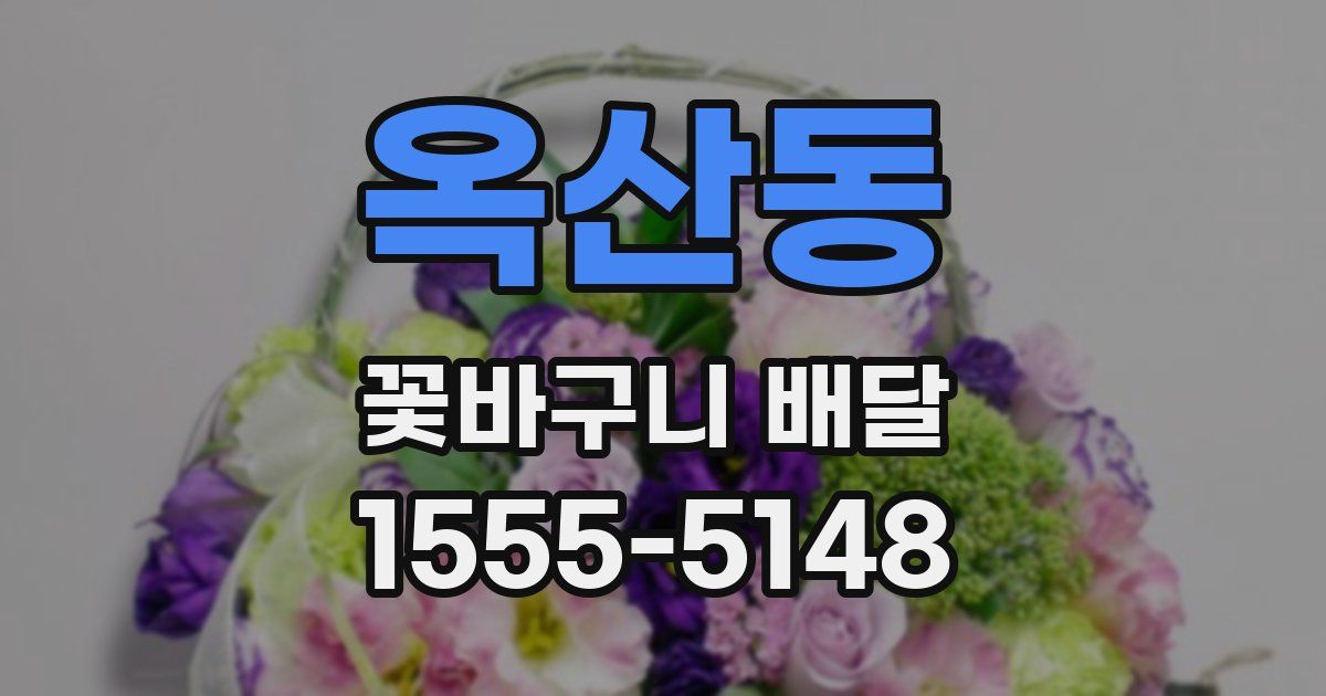 옥산동 꽃바구니 배달