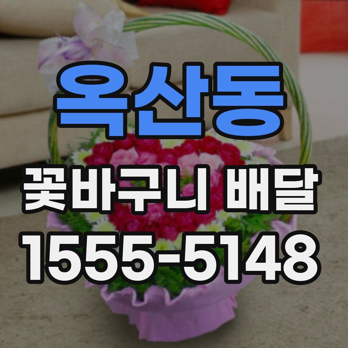 옥산동 꽃바구니 배달