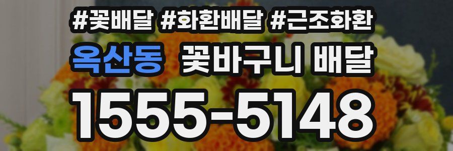 옥산동 꽃바구니 배달