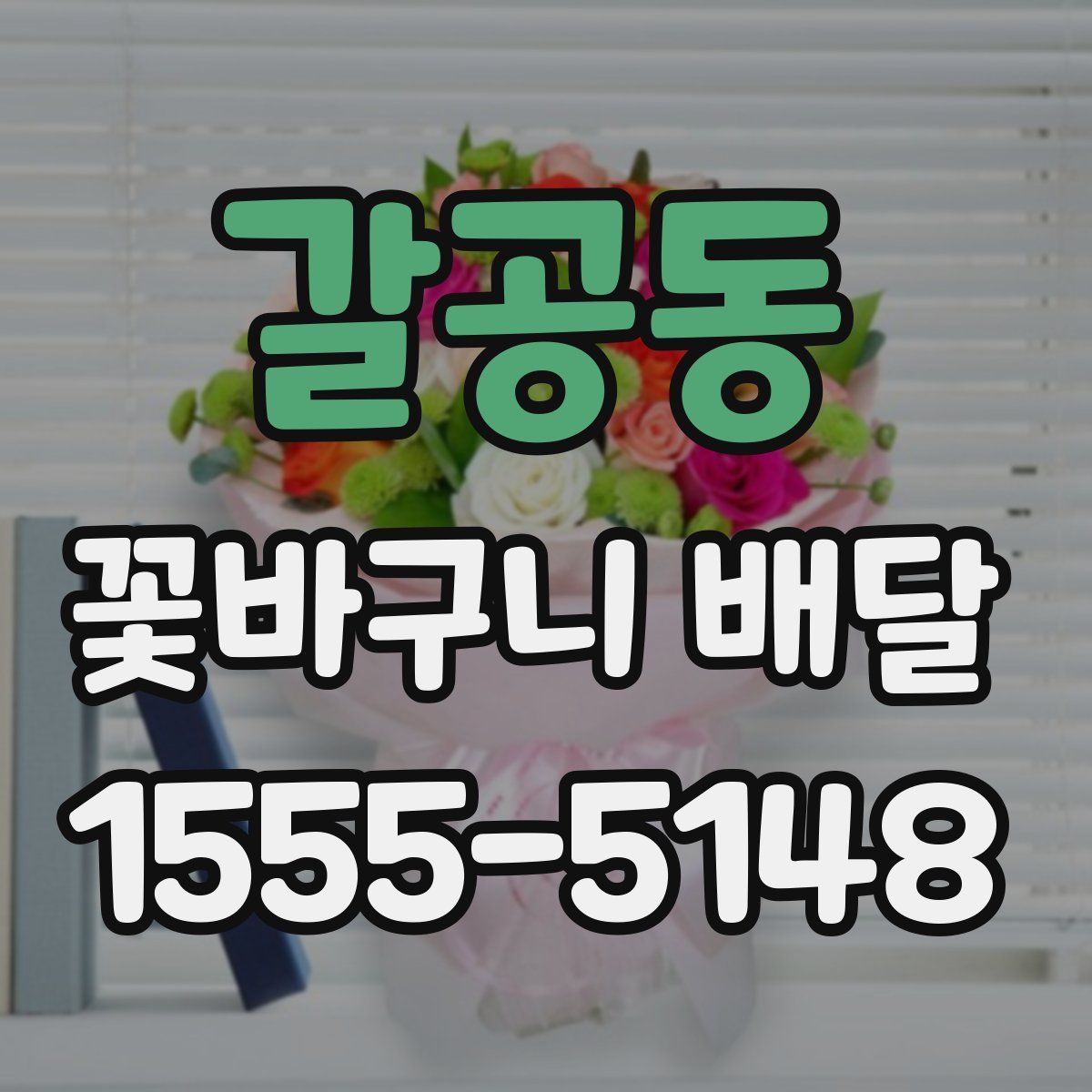 갈공동 꽃바구니 배달