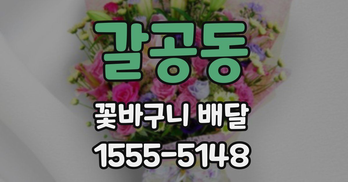 갈공동 꽃바구니 배달