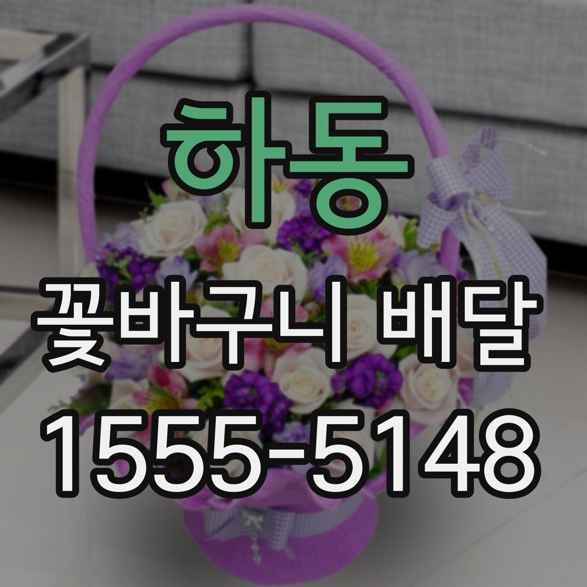 하동 꽃바구니 배달