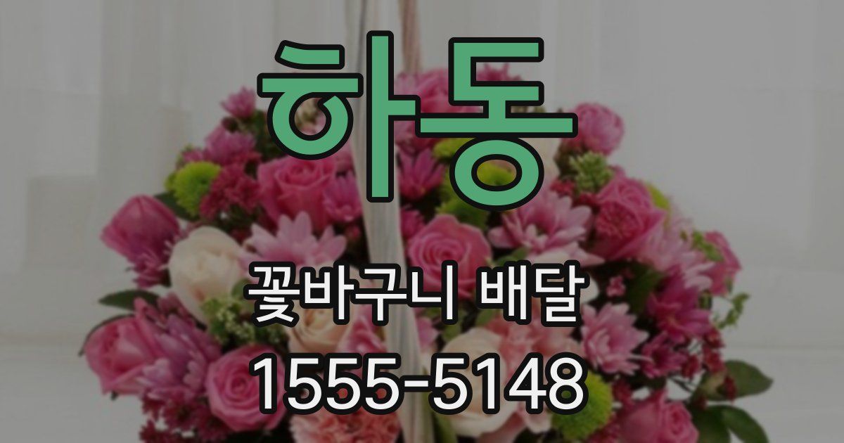 하동 꽃바구니 배달
