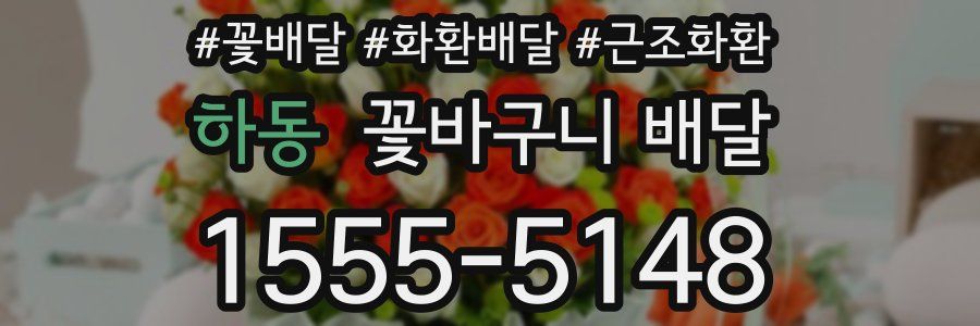 하동 꽃바구니 배달