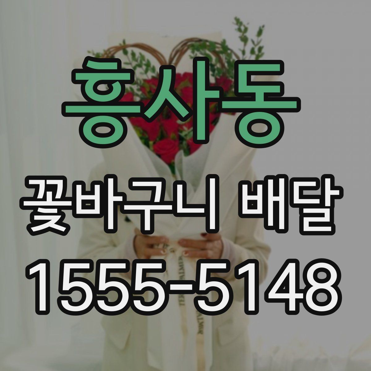 흥사동 꽃바구니 배달 구성 맞춤 요청 가능한지 알아보기
