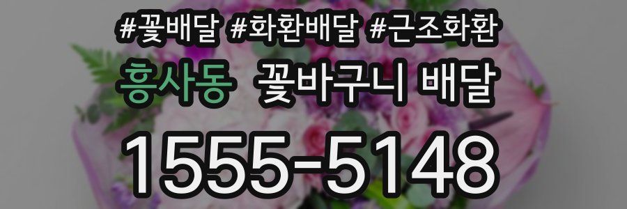 흥사동 꽃바구니 배달