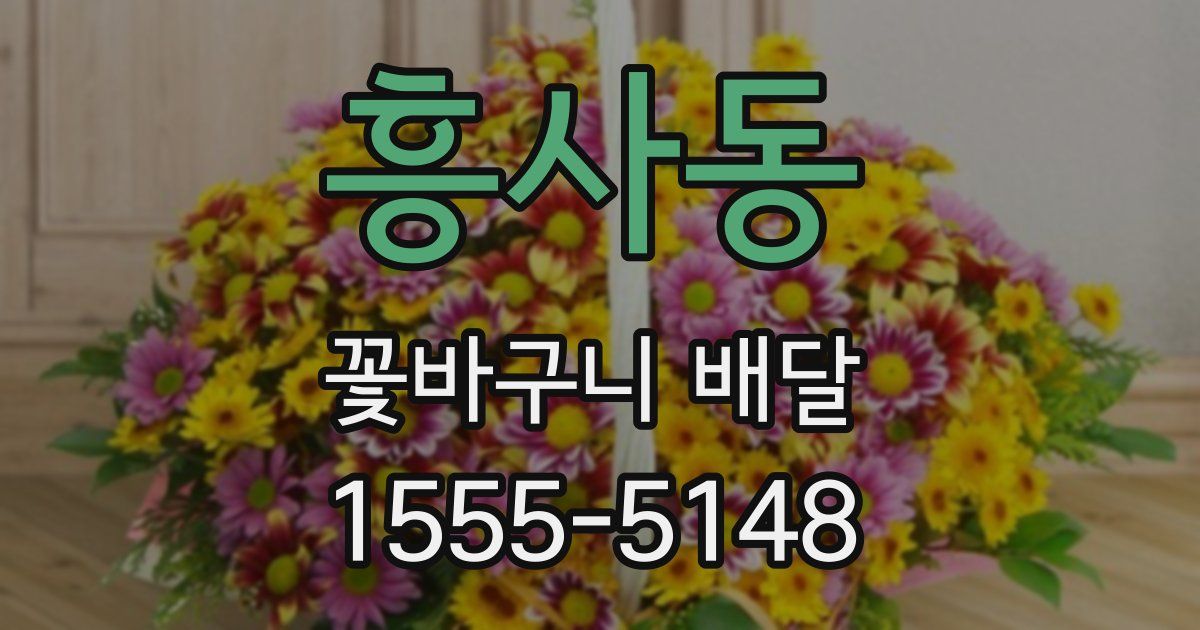 흥사동 꽃바구니 배달