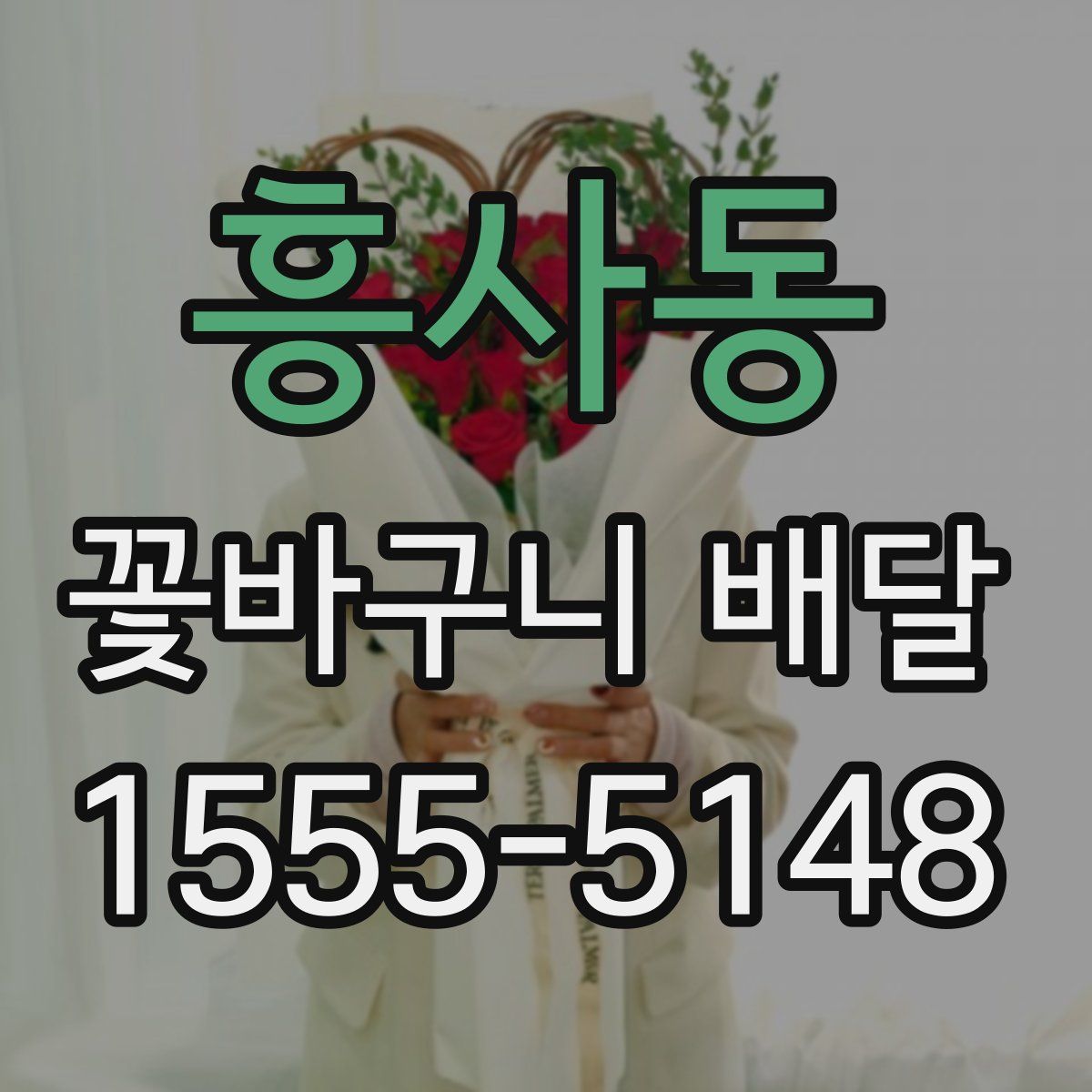 흥사동 꽃바구니 배달