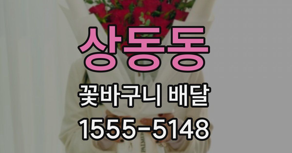 상동동 꽃바구니 배달