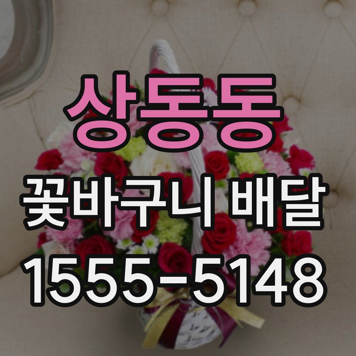 상동동 꽃바구니 배달