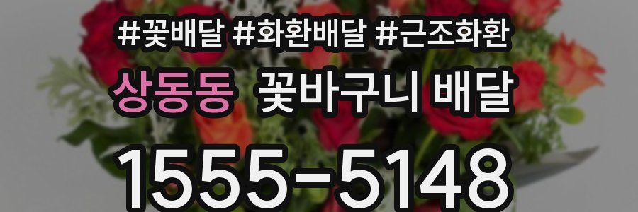 상동동 꽃바구니 배달