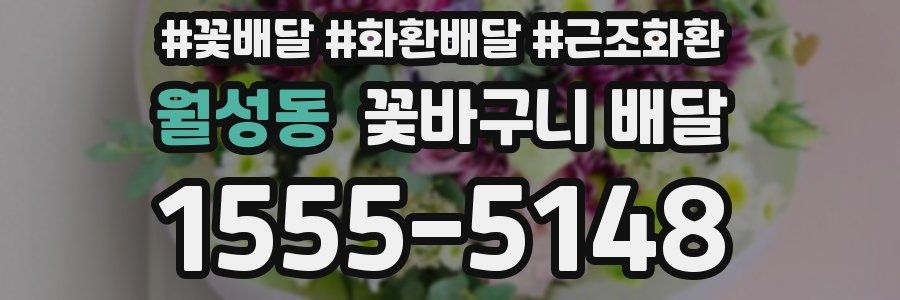 월성동 꽃바구니 배달
