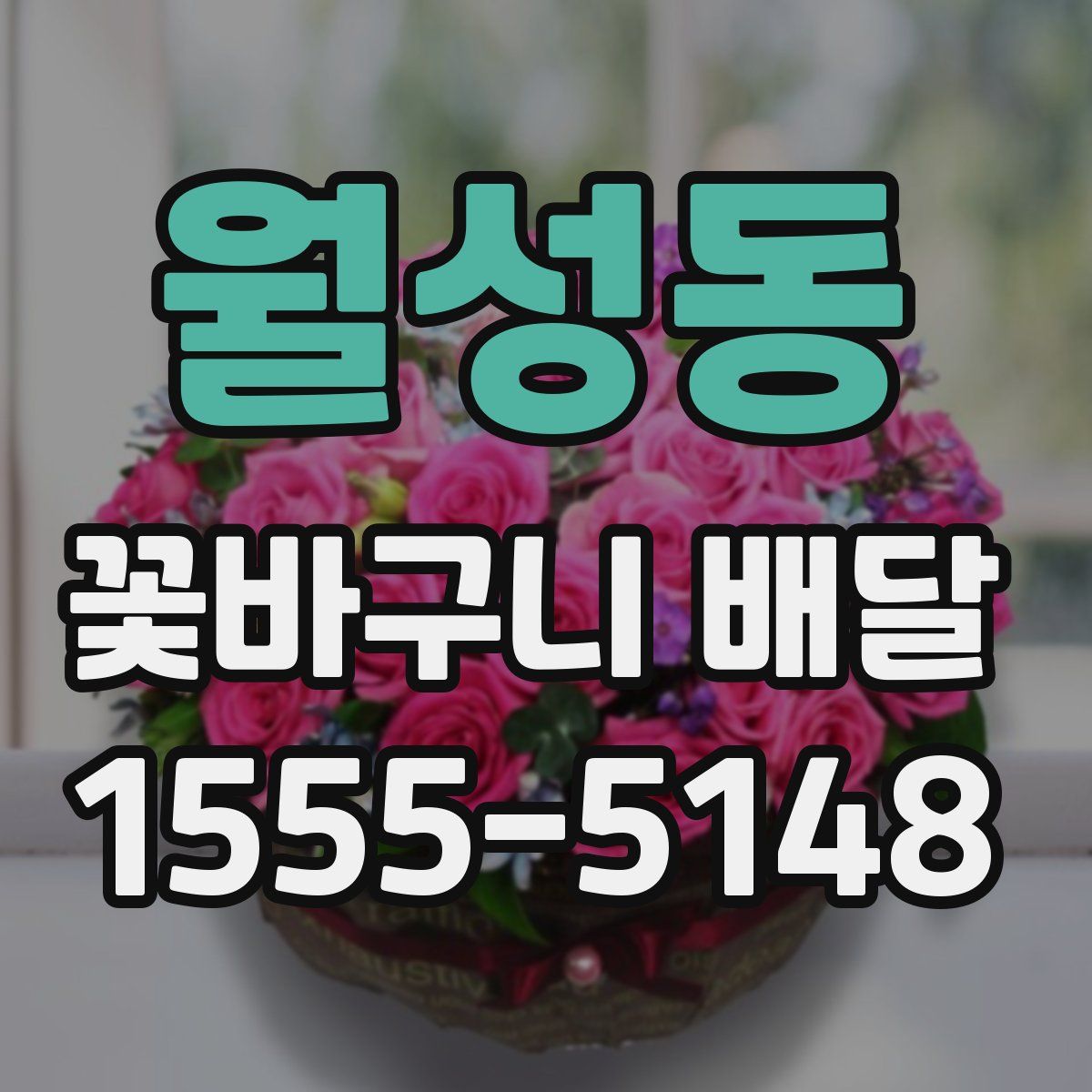 월성동 꽃바구니 배달
