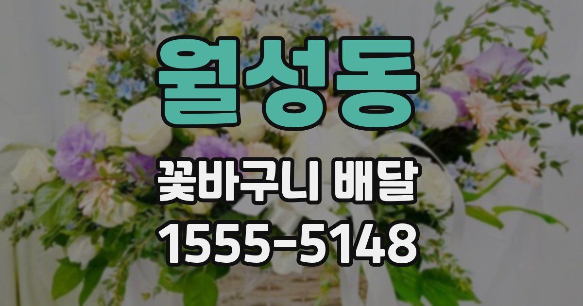 월성동 꽃바구니 배달