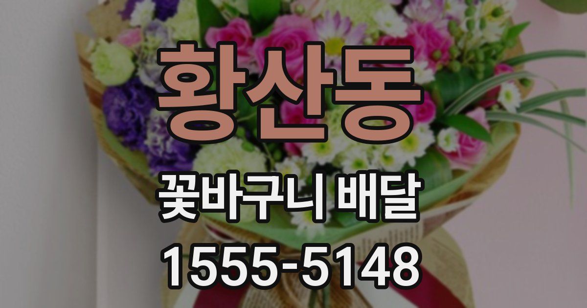 황산동 꽃바구니 배달
