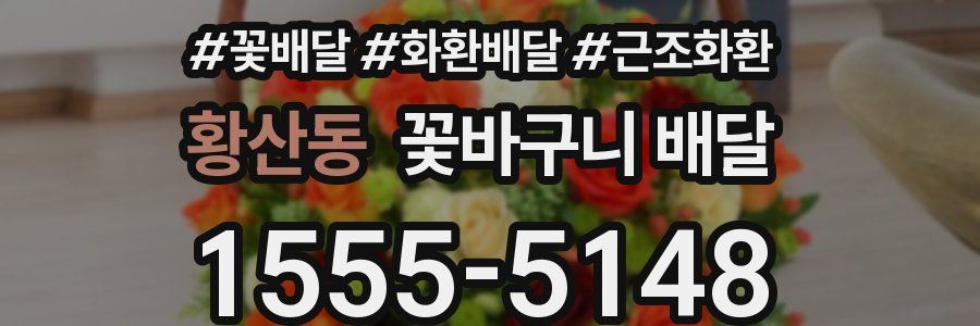 황산동 꽃바구니 배달