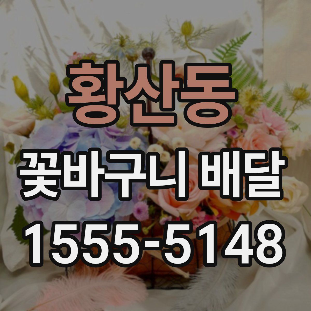황산동 꽃바구니 배달