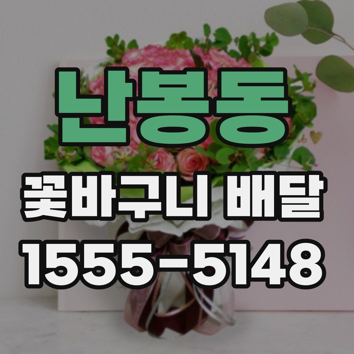 난봉동 꽃바구니 배달