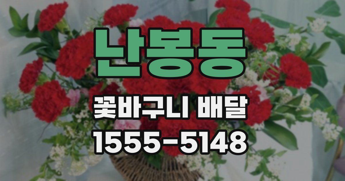 난봉동 꽃바구니 배달