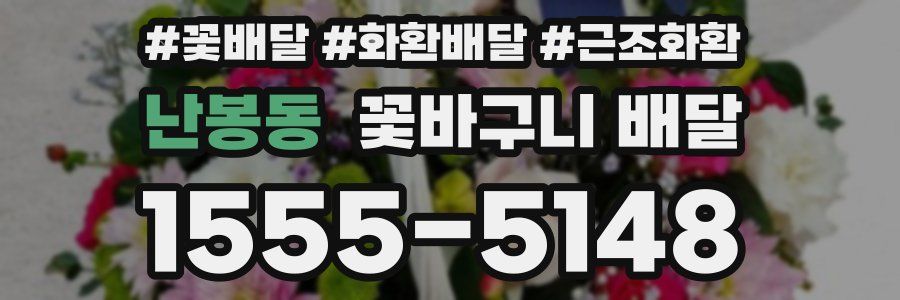 난봉동 꽃바구니 배달