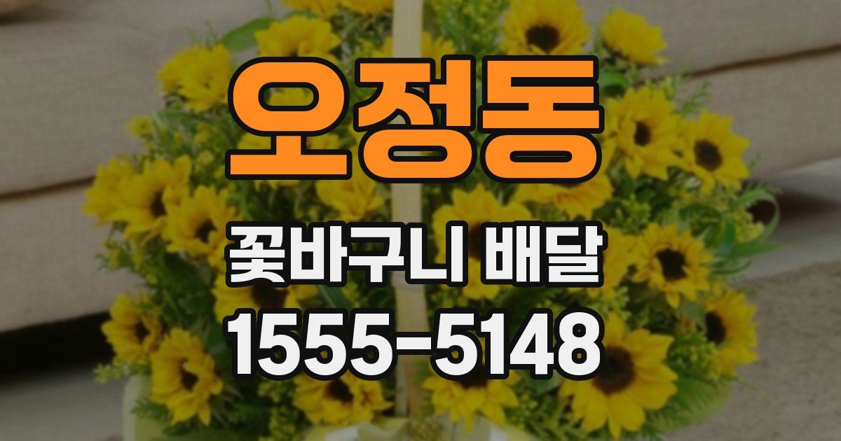 오정동 꽃바구니 배달