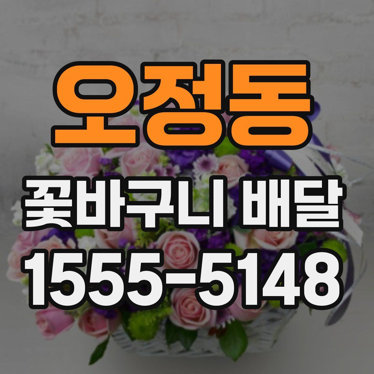 오정동 꽃바구니 배달