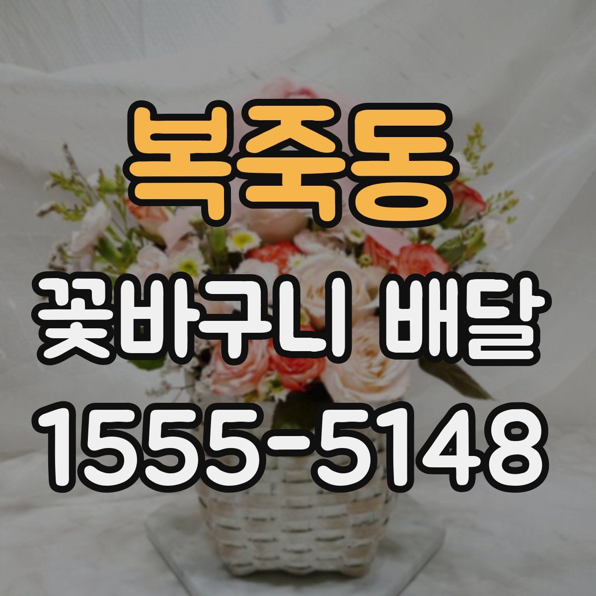 복죽동 꽃바구니 배달