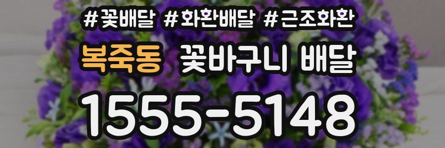 복죽동 꽃바구니 배달