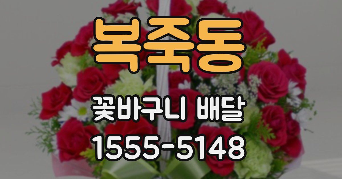 복죽동 꽃바구니 배달