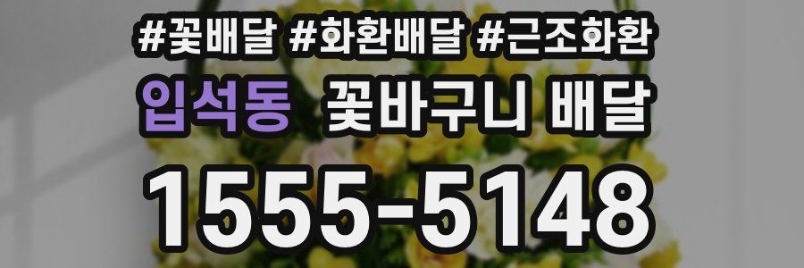 입석동 꽃바구니 배달