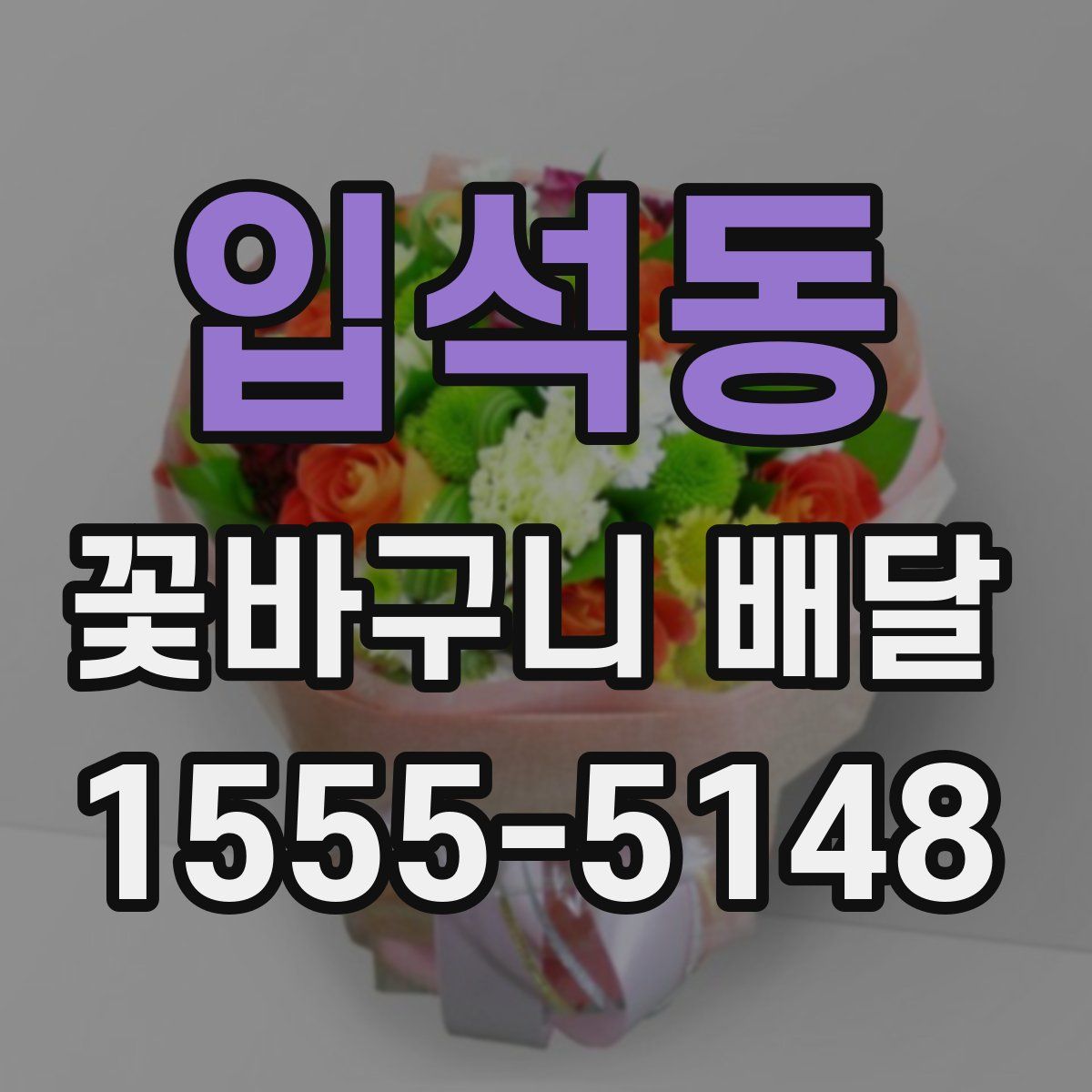 입석동 꽃바구니 배달