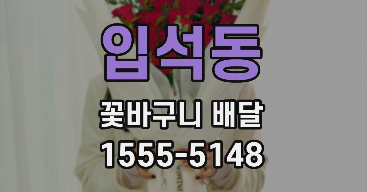 입석동 꽃바구니 배달