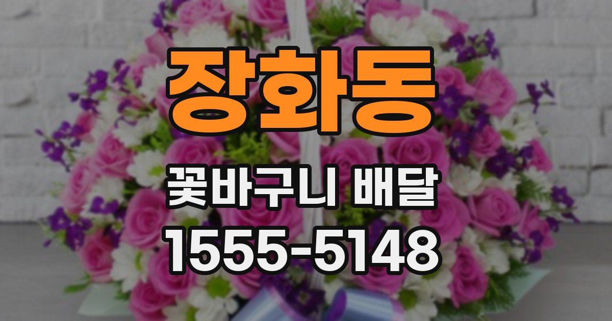 장화동 꽃바구니 배달