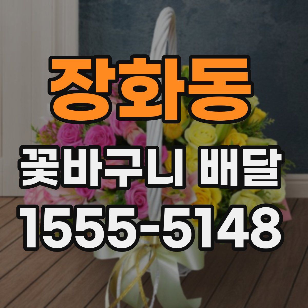 장화동 꽃바구니 배달