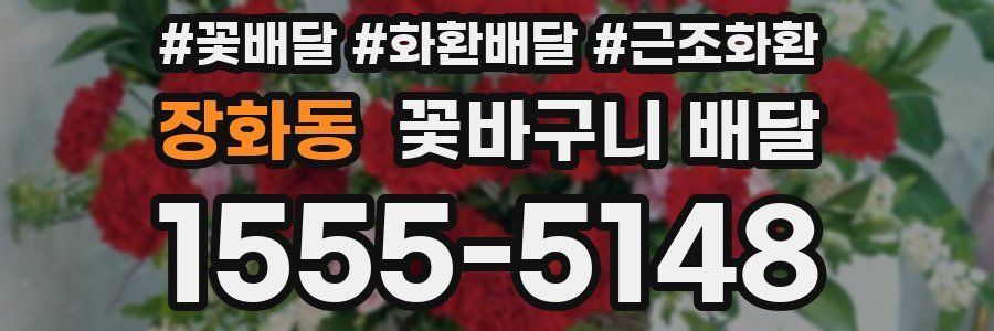 장화동 꽃바구니 배달