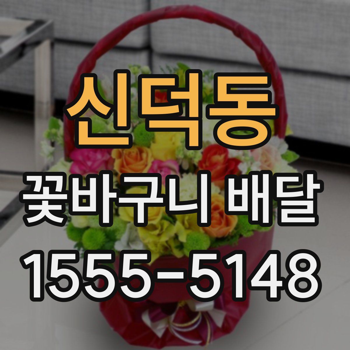 신덕동 꽃바구니 배달