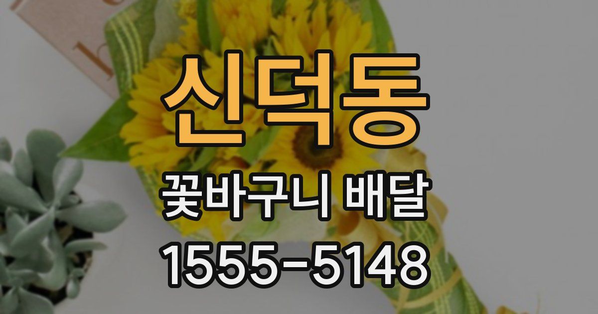 신덕동 꽃바구니 배달