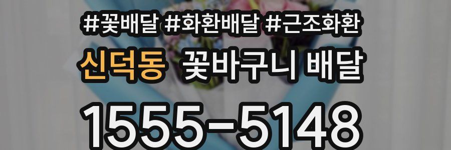 신덕동 꽃바구니 배달
