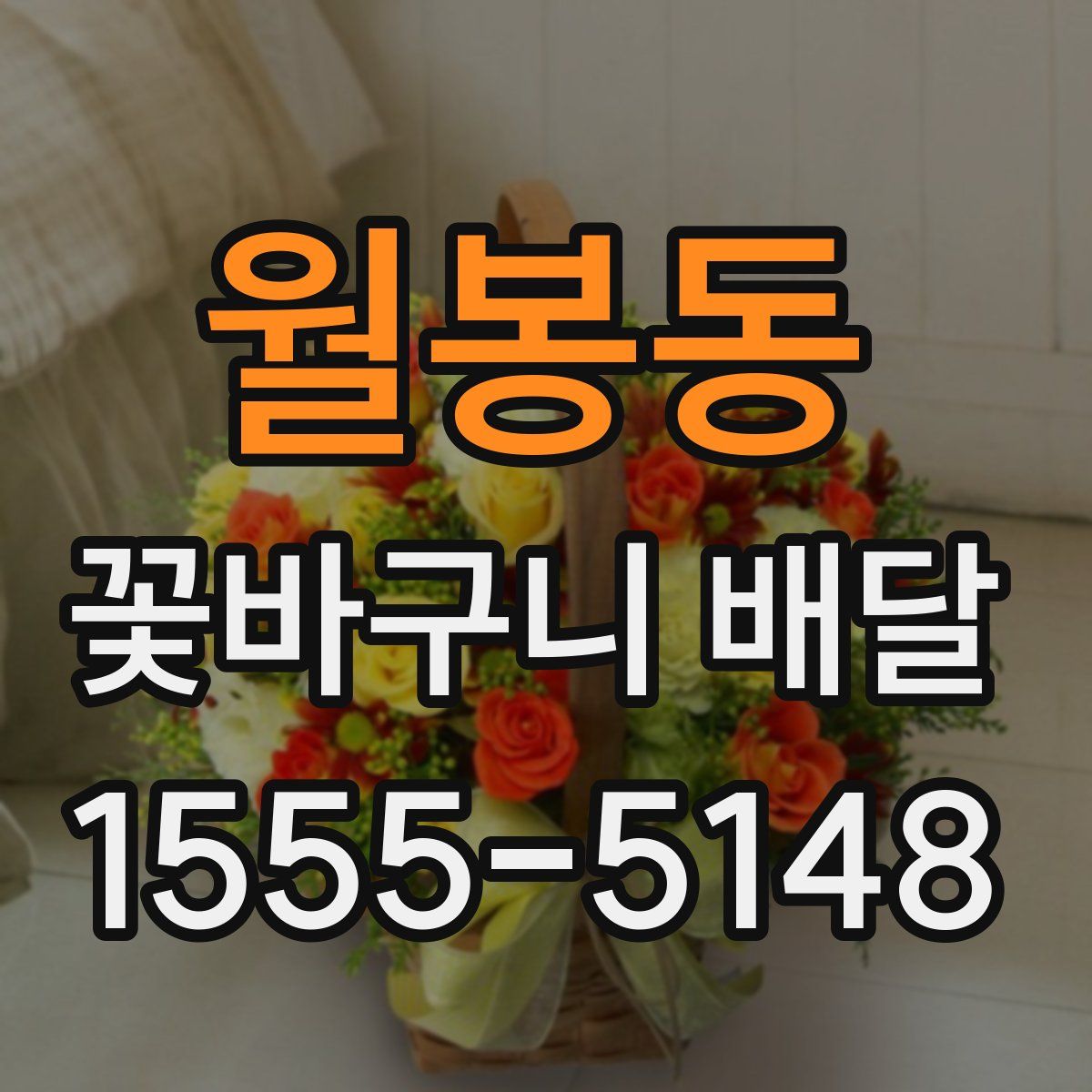 월봉동 꽃바구니 배달
