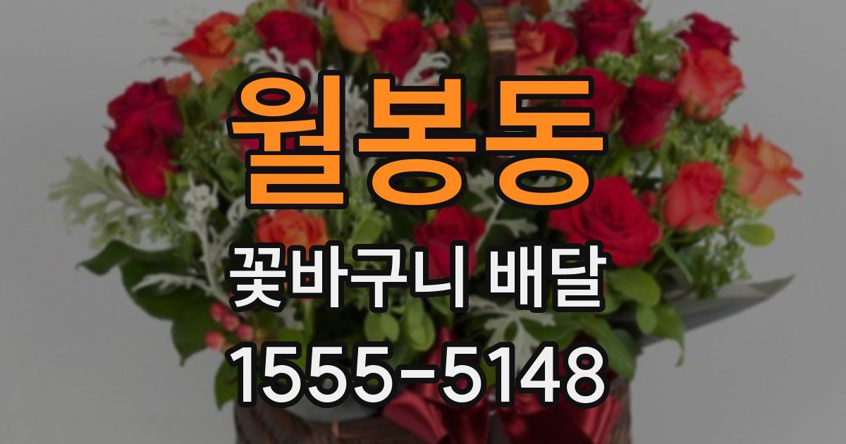 월봉동 꽃바구니 배달