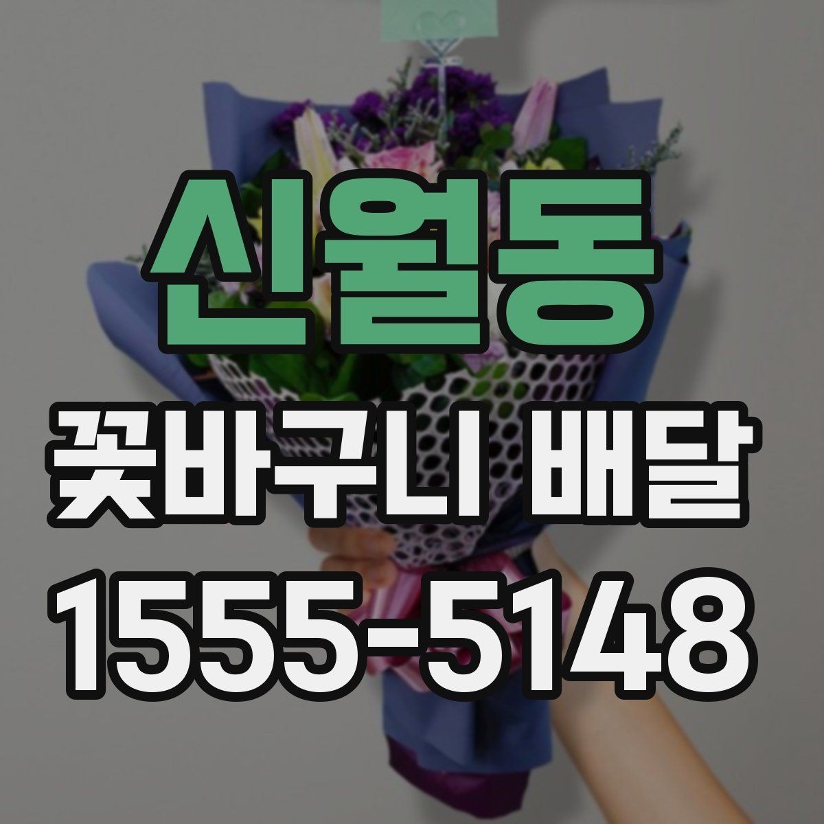 신월동 꽃바구니 배달 가격대별 차이를 이해하는 법
