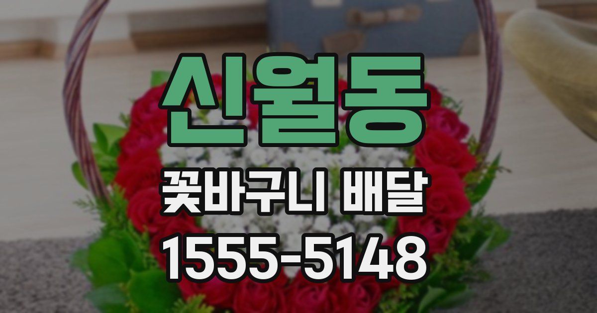 신월동 꽃바구니 배달